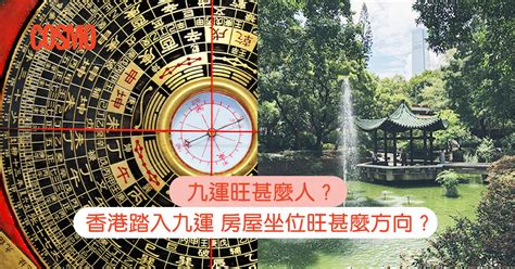 9運風水|九運旺甚麼人？香港踏入九運 房屋坐向旺哪個方位？